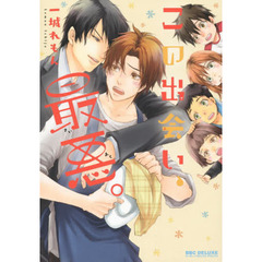 この出会い、最悪。