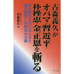 古森義久がオバマ・習近平・朴槿恵・金正恩を斬る　反日勢力をのさばらせた朝日新聞と外務省の大罪
