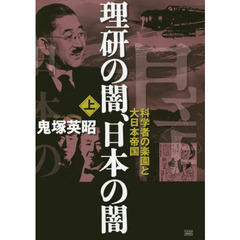 理研の闇、日本の闇　上　科学者の楽園と大日本帝国
