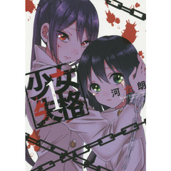 少女失格　　　１