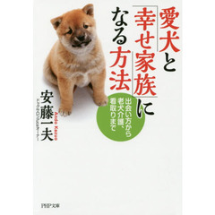 愛犬と「幸せ家族」になる方法　出会い方から老犬介護、看取りまで