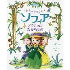 ちいさなプリンセスソフィア ちいさなプリンセスソフィアの検索結果