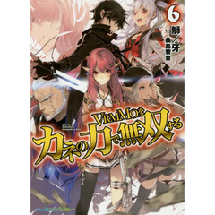 ＶＲＭＭＯをカネの力で無双する　６