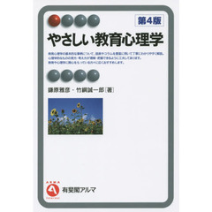 やさしい教育心理学　第４版