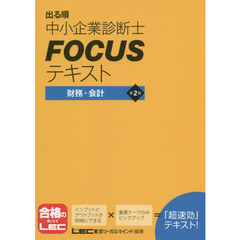 出る順中小企業診断士ＦＯＣＵＳテキスト財務・会計　第２版