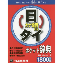 日タイ・タイ日ポケット辞典