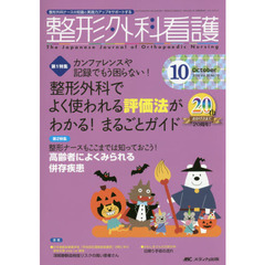 整形外科看護　第２０巻１０号（２０１５－１０）　整形外科でよく使われる評価法がわかる！まるごとガイド