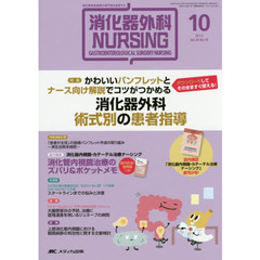 消化器外科ナーシング　消化器疾患看護の専門性を追求する　第２０巻１０号（２０１５年）　かわいいパンフレットとナース向け解説でコツがつかめる消化器外科術式別の患者指導