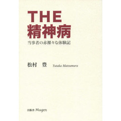 ＴＨＥ精神病　当事者の赤裸々な体験記