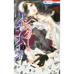 シスターとヴァンパイア　１