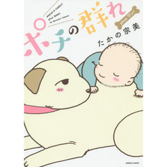 ポチの群れ　ｐｌｕｓワン！