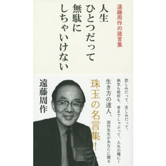 遠藤周作（著） 遠藤周作（著）の検索結果 - 通販｜セブンネット