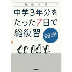 中学３年分をたった７日で総復習数学　高校入試