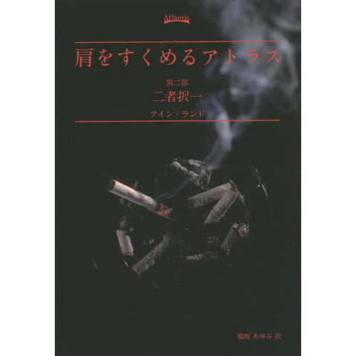 【廃盤・希少】「肩をすくめるアトラス」 肩をすくめるアトラス Rand, Ayn(著) - ビジネス社 | 版元ドットコム