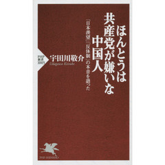 ほんとうは共産党が嫌いな中国人　「日本羨望」「反体制」の本音を語った