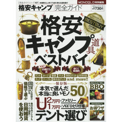 格安キャンプ完全ガイド　格安キャンプ道具ベストバイ
