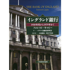 イングランド銀行　１９５０年代から１９７９年まで