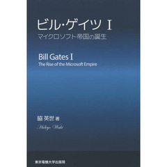 ビル・ゲイツ　１　マイクロソフト帝国の誕生