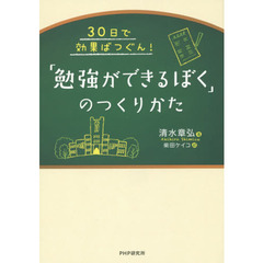 「勉強ができるぼく」のつくりかた　３０日で効果ばつぐん！