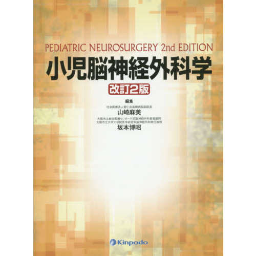 小児脳神経外科学　改訂2版 小児脳神経外科学 改訂2版 通販｜セブンネットショッピング