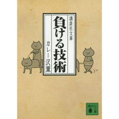 負ける技術