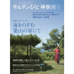 チルチンびと神奈川　神奈川に暮らす人、暮らしたい人のための特別編集版　２（２０１５）　豊かな自然と都市文化・神奈川で理想の住まいを実現