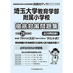 埼玉大学教育学部附属小学校　徹底対策問題