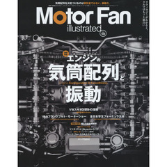 モーターファン・イラストレーテッド　図解・自動車のテクノロジー　Ｖｏｌ．１０９　特集エンジンの気筒配列と振動