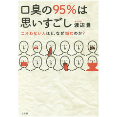口臭の９５％は思いすごし　ニオわない人ほど、なぜ悩むのか？