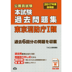 公務員試験本試験過去問題集東京消防庁１類　２０１７年度採用版