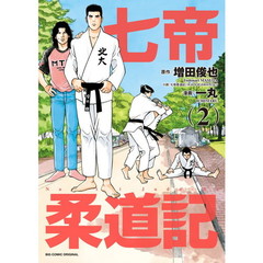 七帝柔道記　２