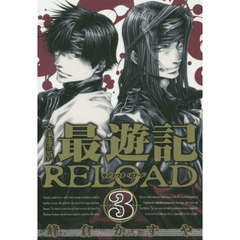 最遊記ＲＥＬＯＡＤ　文庫版　３