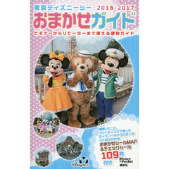 東京ディズニーシーおまかせガイド 2016-2017 (Disney in Pocket)