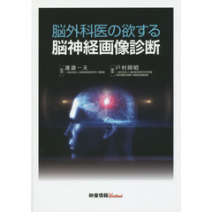 脳外科医の欲する脳神経画像診断
