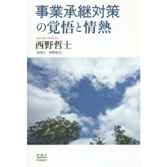 事業承継対策の覚悟と情熱