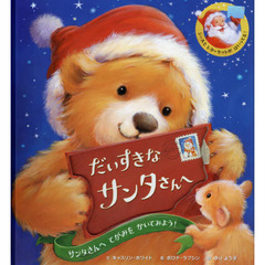 だいすきなサンタさんへ