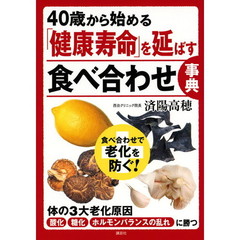 ４０歳から始める「健康寿命」を延ばす食べ合わせ事典