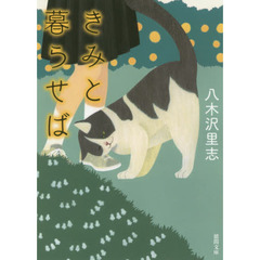 きみと暮らせば