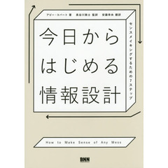 今日からはじめる情報設計　センスメイキングするための７ステップ