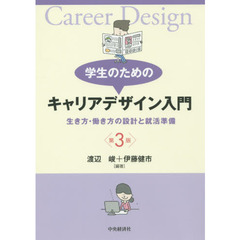 学生のためのキャリアデザイン入門　生き方・働き方の設計と就活準備　第３版
