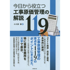 今日から役立つ工事原価管理の解説１１９
