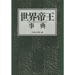 世界帝王事典