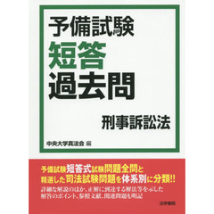 予備試験短答過去問刑事訴訟法