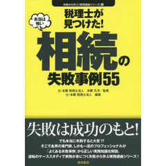 税理士が見つけた！本当は怖い相続の失敗事例５５