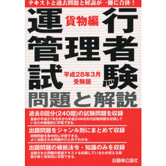 運行管理者試験問題と解説　平成２８年３月受験版貨物編