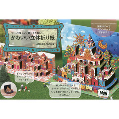 かわいい立体折り紙　つくって楽しい、贈ってうれしい