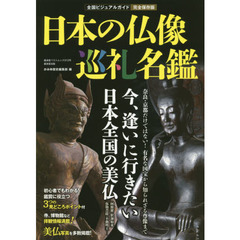 日本の仏像巡礼名鑑　全国ビジュアルガイド　完全保存版　今、逢いに行きたい！日本全国の美仏