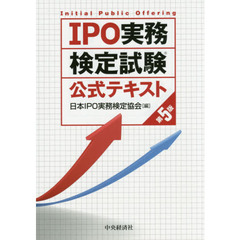 IPO実務検定試験公式テキスト〈第5版〉　第５版