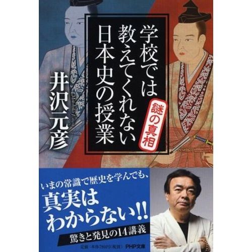 学校では教えてくれない日本史の授業謎の真相 通販｜セブンネット