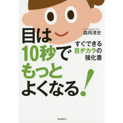 目は１０秒でもっとよくなる！　すぐできる目ヂカラの強化書